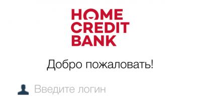 Регистрация в хоум кредит банке